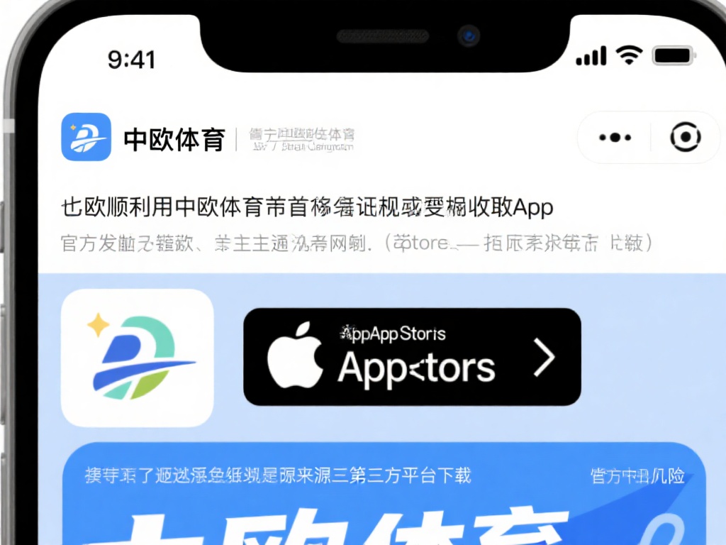 中欧体育怎么下载?解决常见问题与技巧 (中欧体育怎么下载?解决常见问题与实用技巧分享) 想要顺利使用中欧体育,首先得确保从正规渠道获取应用