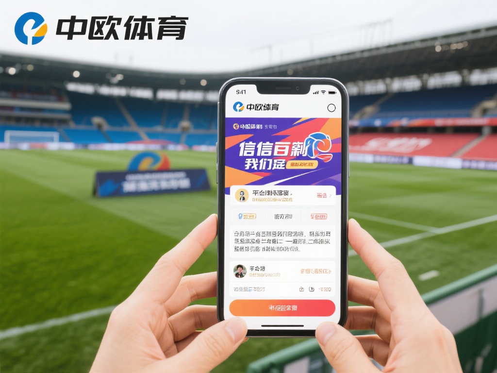 中欧体育可信吗?业内专家为你揭秘真相 (中欧体育可信吗?业内专家深度揭秘平台真相!) 为了更直观地了解中欧体育的可信度,我们不妨回顾一则