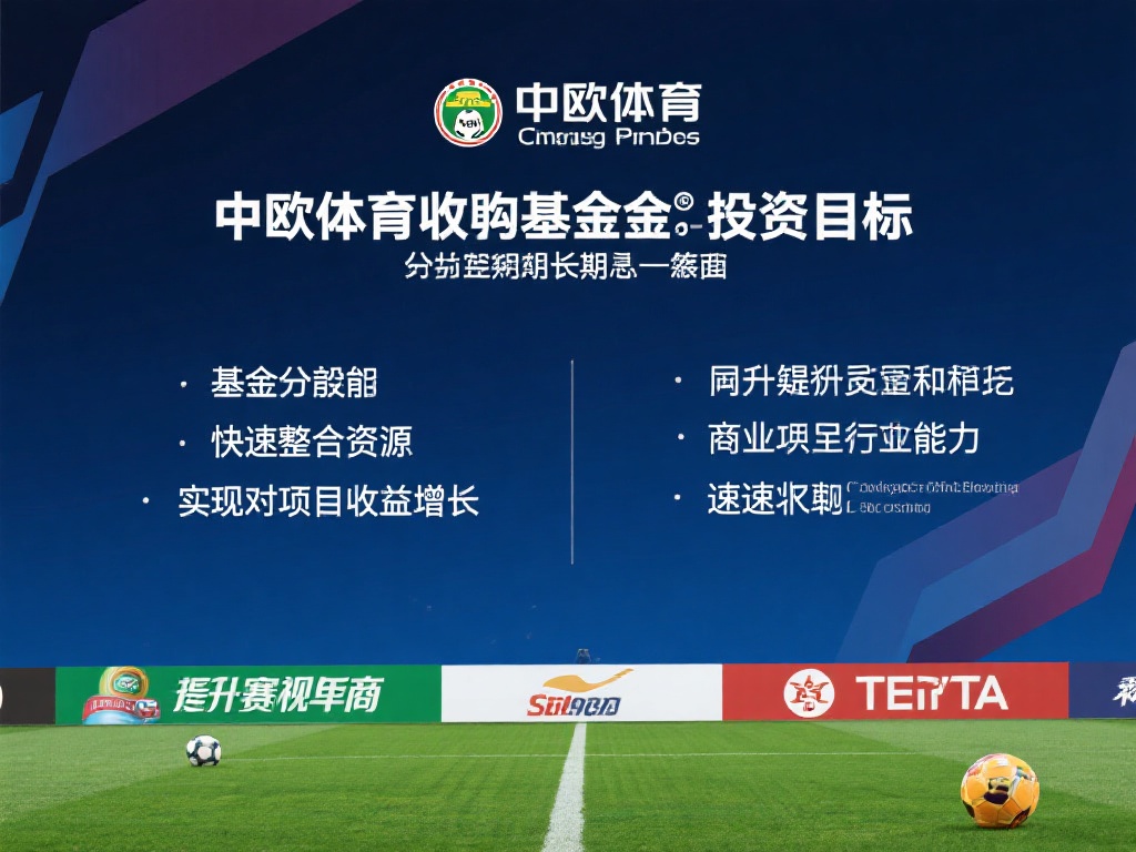 解读中欧体育收购基金的投资策略与目标 中欧体育收购基金的投资目标可以分为短期与长期两个层