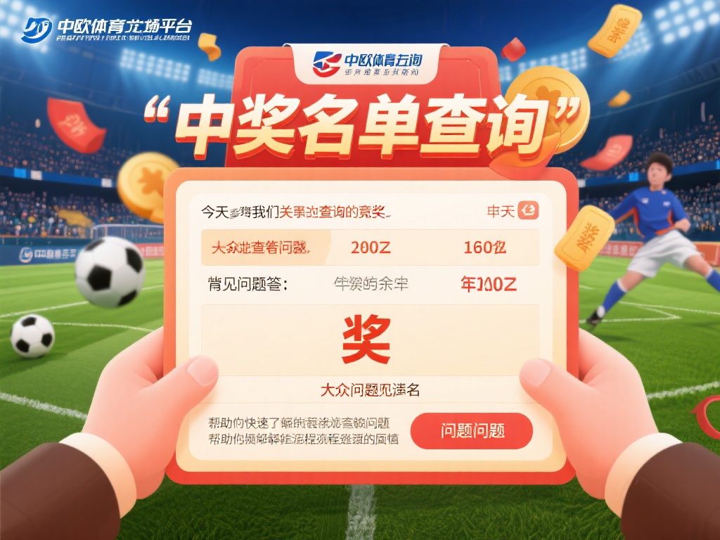 在参与体育活动或赛事竞猜时，查看中奖名单往往是大家