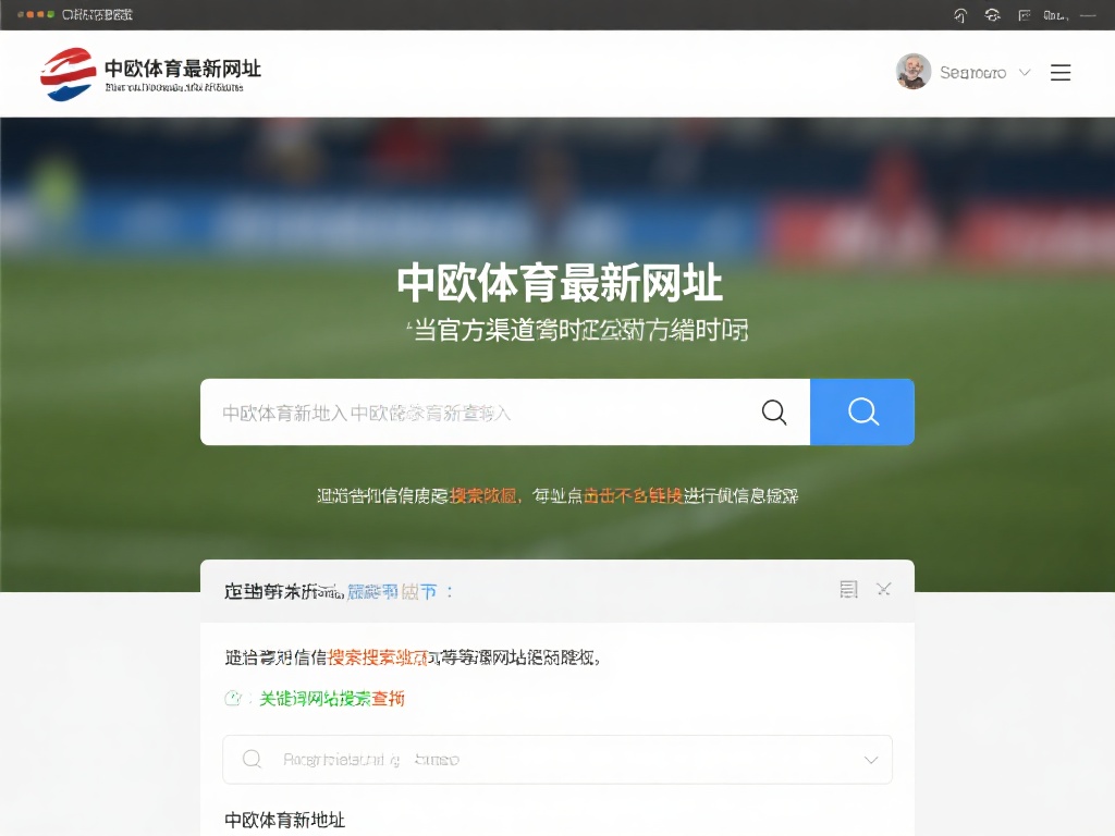 中欧体育网站地址更新后如何及时访问？ (中欧体育网站地址更新后如何快速找到并及时访问？）