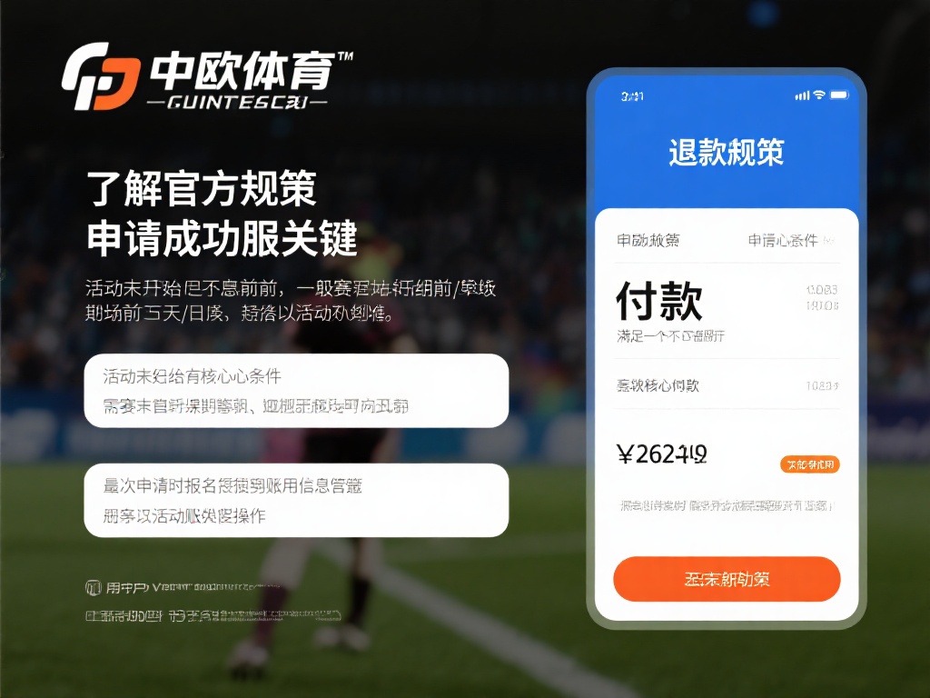 中欧体育退款条件有哪些，申请前必看指南 (中欧体育退款条件详解，申请前必看实用指南）