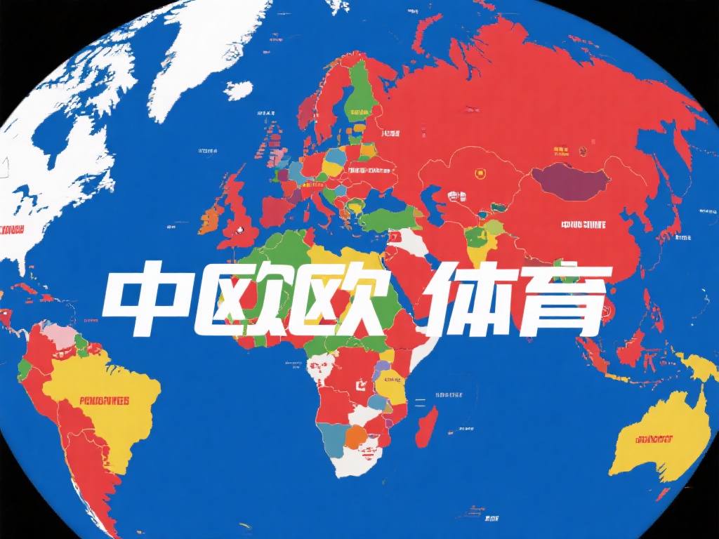 中欧体育在哪?带你了解其全球布局和分布 (中欧体育在哪?深度解析其全球布局与战略分布情况) 在全球体育产业蓬勃发展的背景下,许多人对于中欧体育